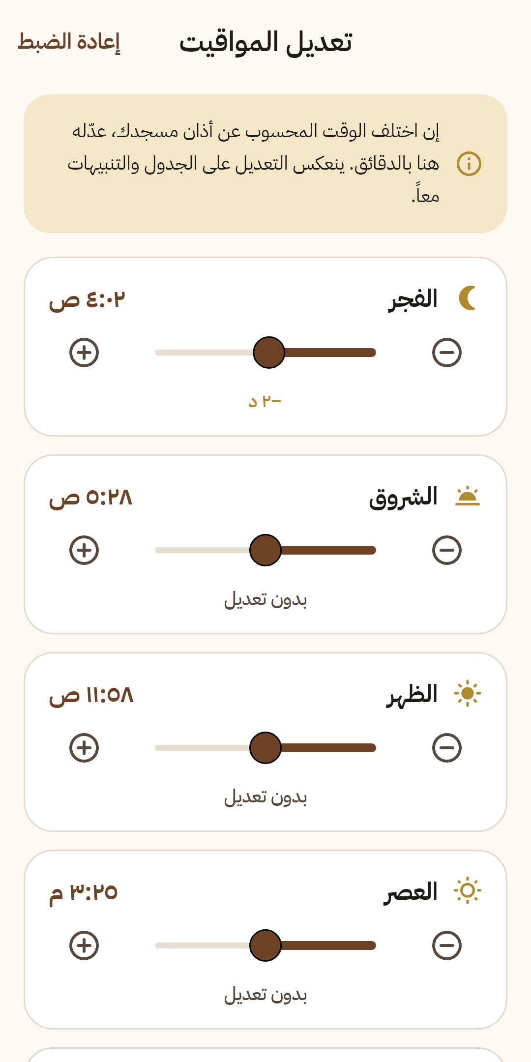 التعديل اليدوي للمواقيت