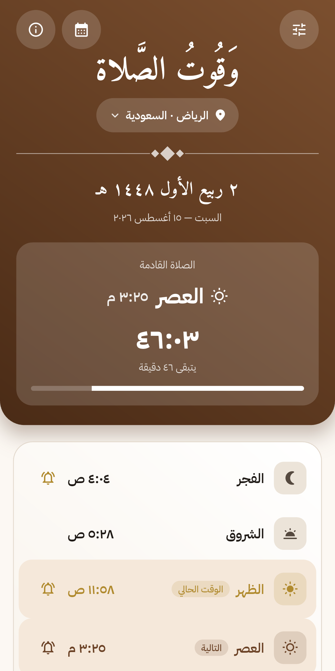 الشاشة الرئيسة: الصلاة القادمة والوقت المتبقي ومواقيت اليوم